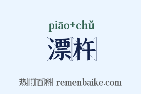 漂杵是什么意思的图片